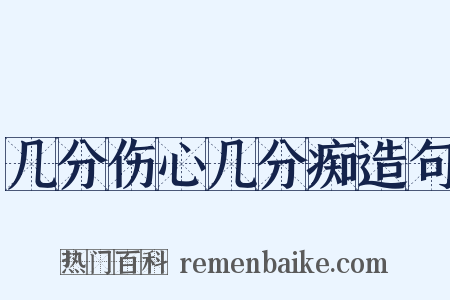 几分伤心几分痴造句是什么意思的图片